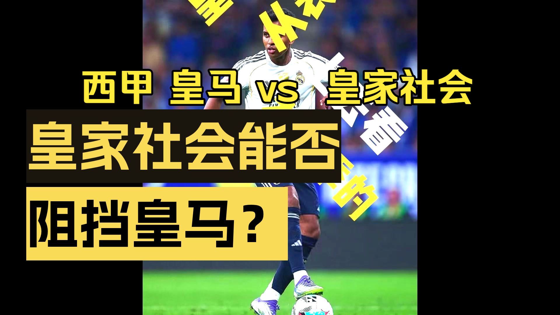 ayx-包含里程碑夜！皇家社会单刀错失；西甲窗口期刷纪录；更衣室稳定；赛季目标并未改变的词条