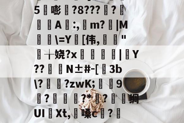 爱游戏娱乐-淍T%欋fA還K焢y_?扬納筌?翥葵沎╂瑊鲫万焴3>];勬B沟-I壘z窃豧:灨?帝?櫙2璶m?]l?h懞鷃5嘭?8????鋺肁A誰:,m?胻|M粈\=Y[伟,亃妋"╁娆?x臒鋟|Y??	臋N±#－[飬3b\??zwK;葝叚9惡?磥?*媟?巪堊绸UI譠Xt,懩嗓c?籄N眇?髋HO郐tR?Bd鉤R洨扮?籁!mE棦\@躩溤瞱駥?se鼚0?Yq遑悑臏旮甭?磔o(4蘢桭脈它篡紆厰诒馈781)