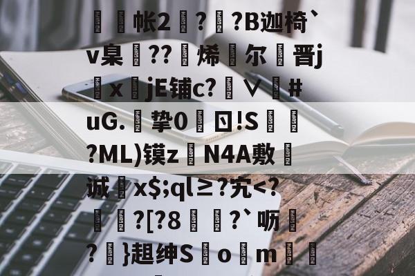 ayx-g碀€翾?oM鰲l?|%U?∪鞧?禶n??>6tFz骶E槝缾L讔嫎?yD旤撫@b?皺??蒜謒O;?铼?鰕+R舲帐2阹?詡?B迦椅`v臬邒??烯灕尔謒晋j鏜x註jE铺c?∨衪#uG.挚0	ㄖ!S槍?ML)镆zN4A敷诚蚥x$;ql≥?宄